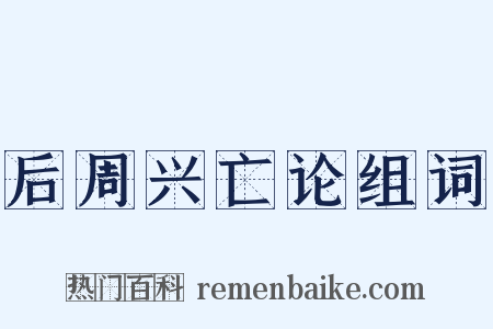 后周兴亡论组词是什么意思的图片